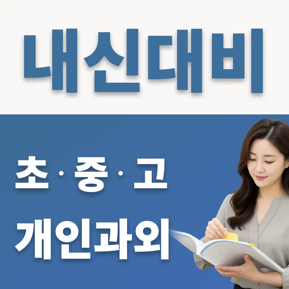 월곡동 초등 과외 학습 안내