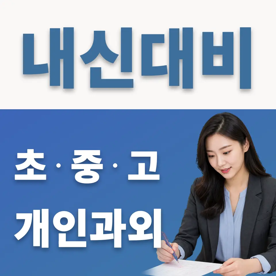 걸산동 중학생 영어과외 학습 안내