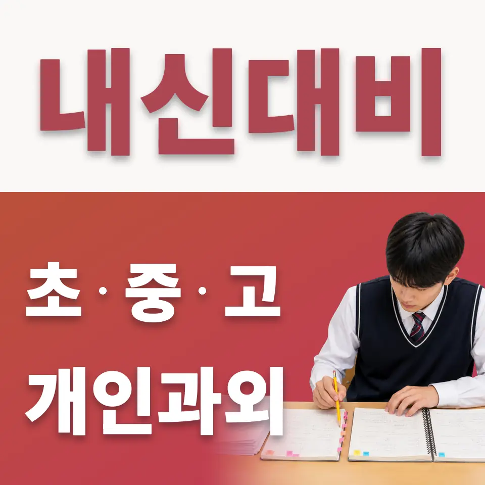 하봉암동 수학과외 학습 안내