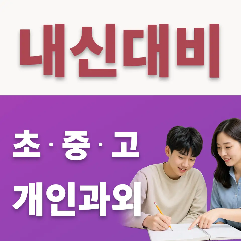 현덕면 고등 수학과외 학습 안내