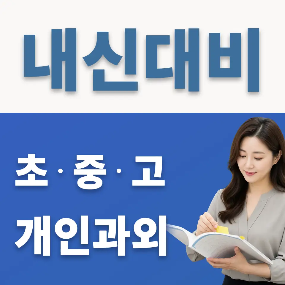광암동 고등 과학과외 학습 안내