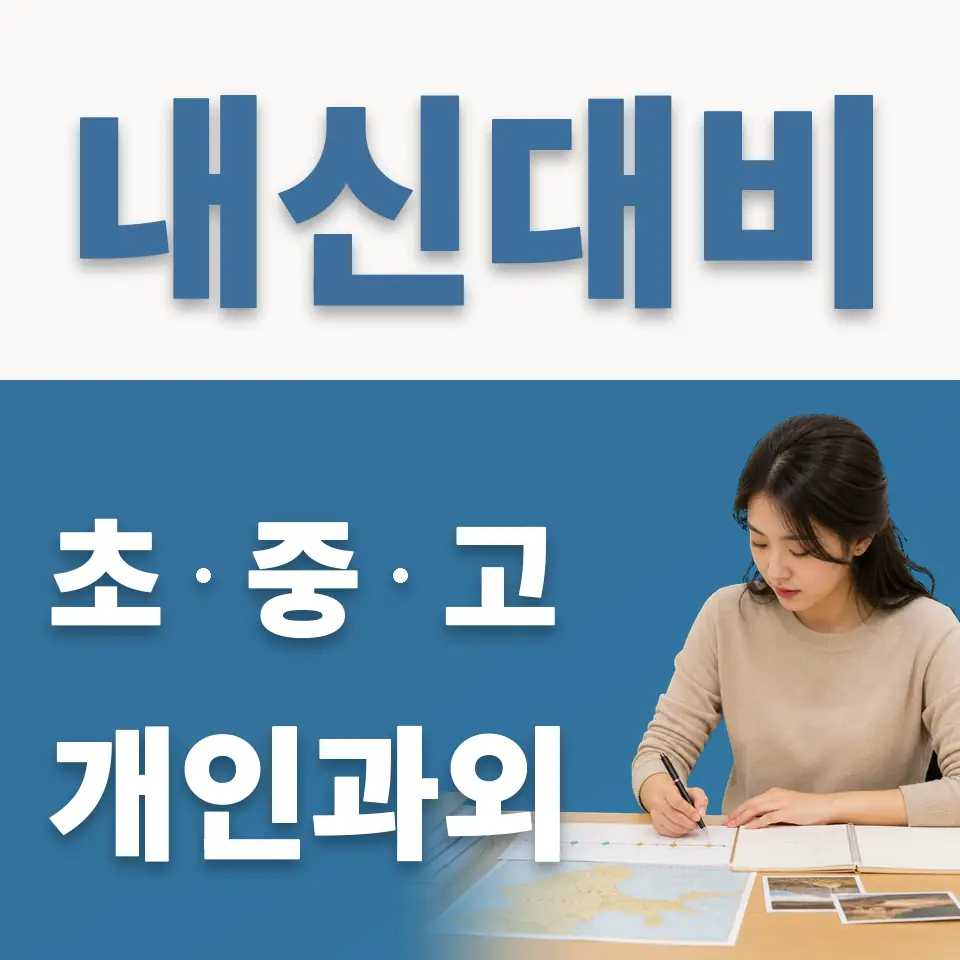보산동 중학생 과외 학습 안내