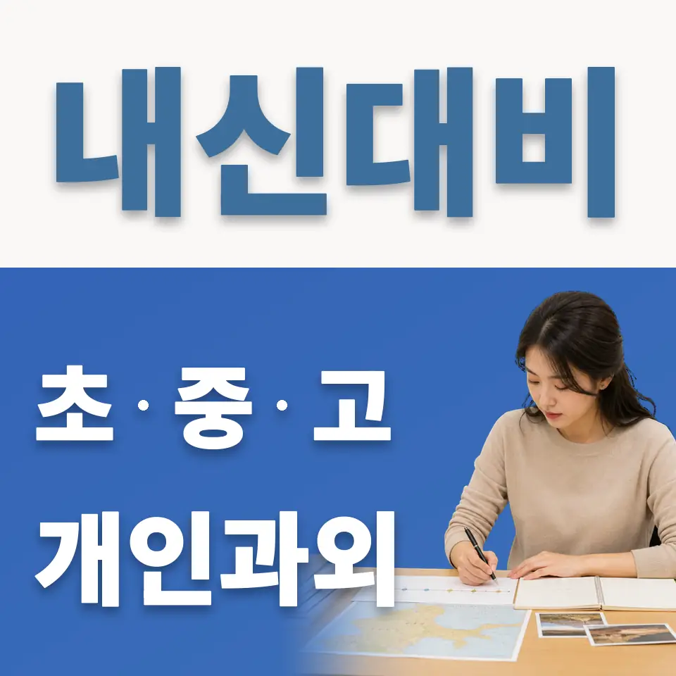 보산동 초등 과학과외 학습 안내