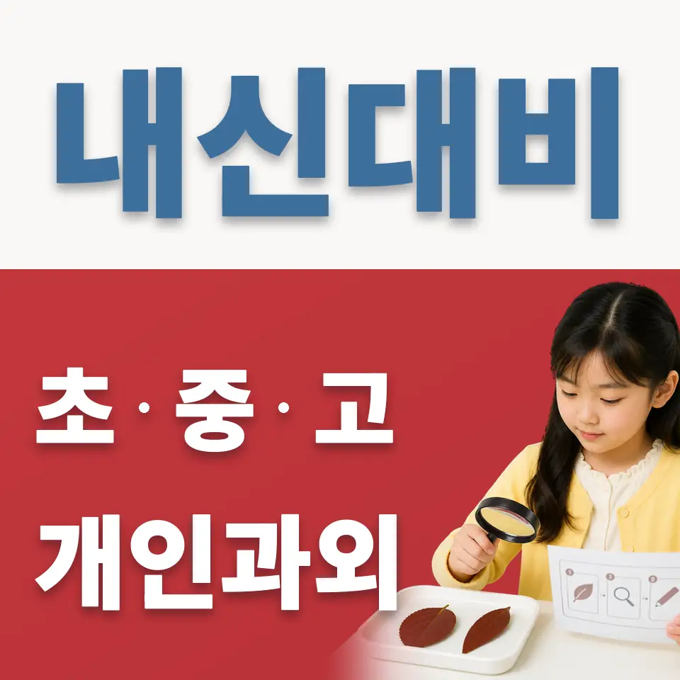 상봉암동 초등 과학과외 학습 안내