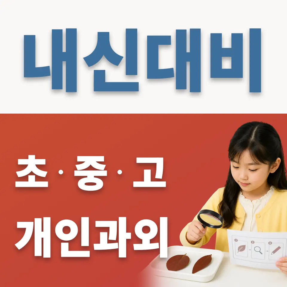 고덕면 초등 과학과외 학습 안내