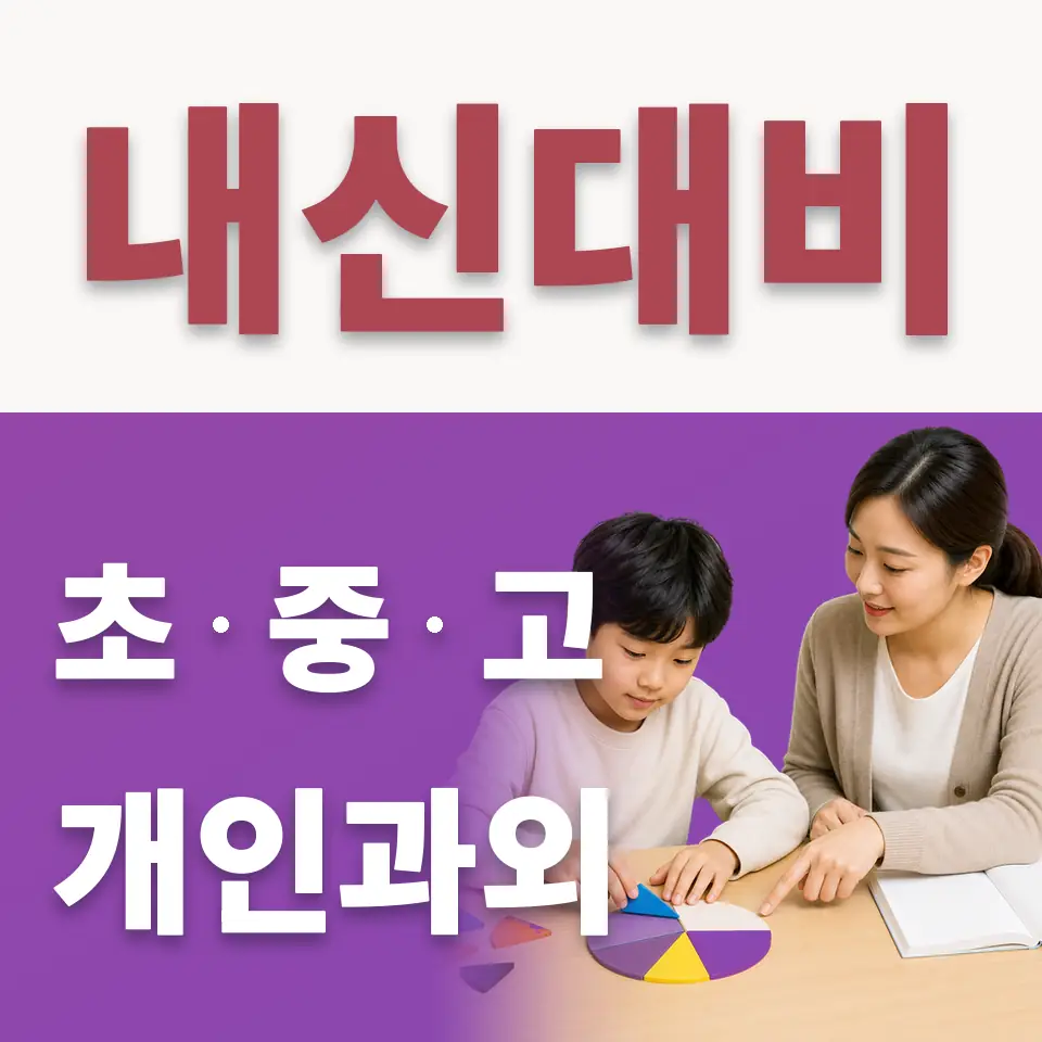 팽성읍 초등 수학과외 학습 안내