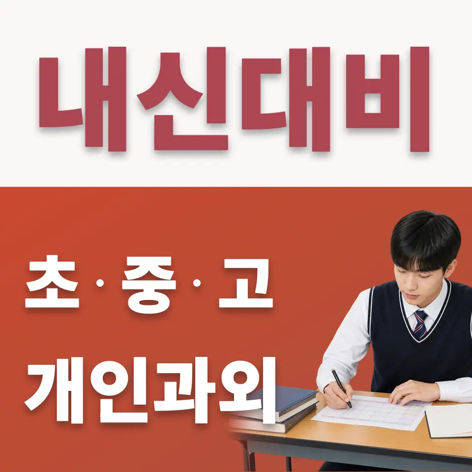 오성면 고등 수학과외 학습 안내