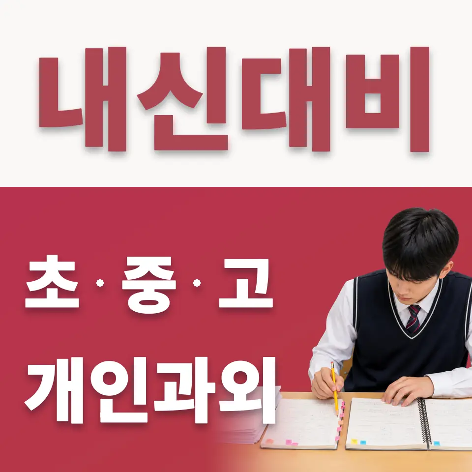 서탄면 고등 수학과외 학습 안내