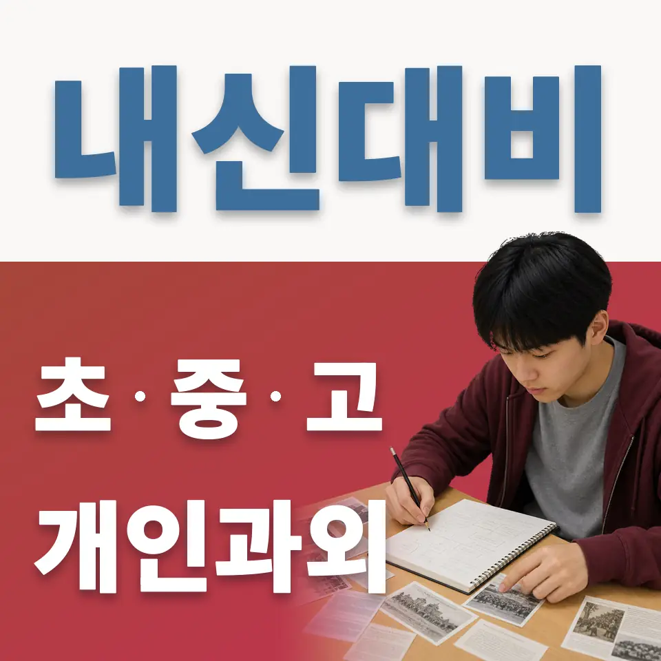 고덕면 초등 영어과외 학습 안내