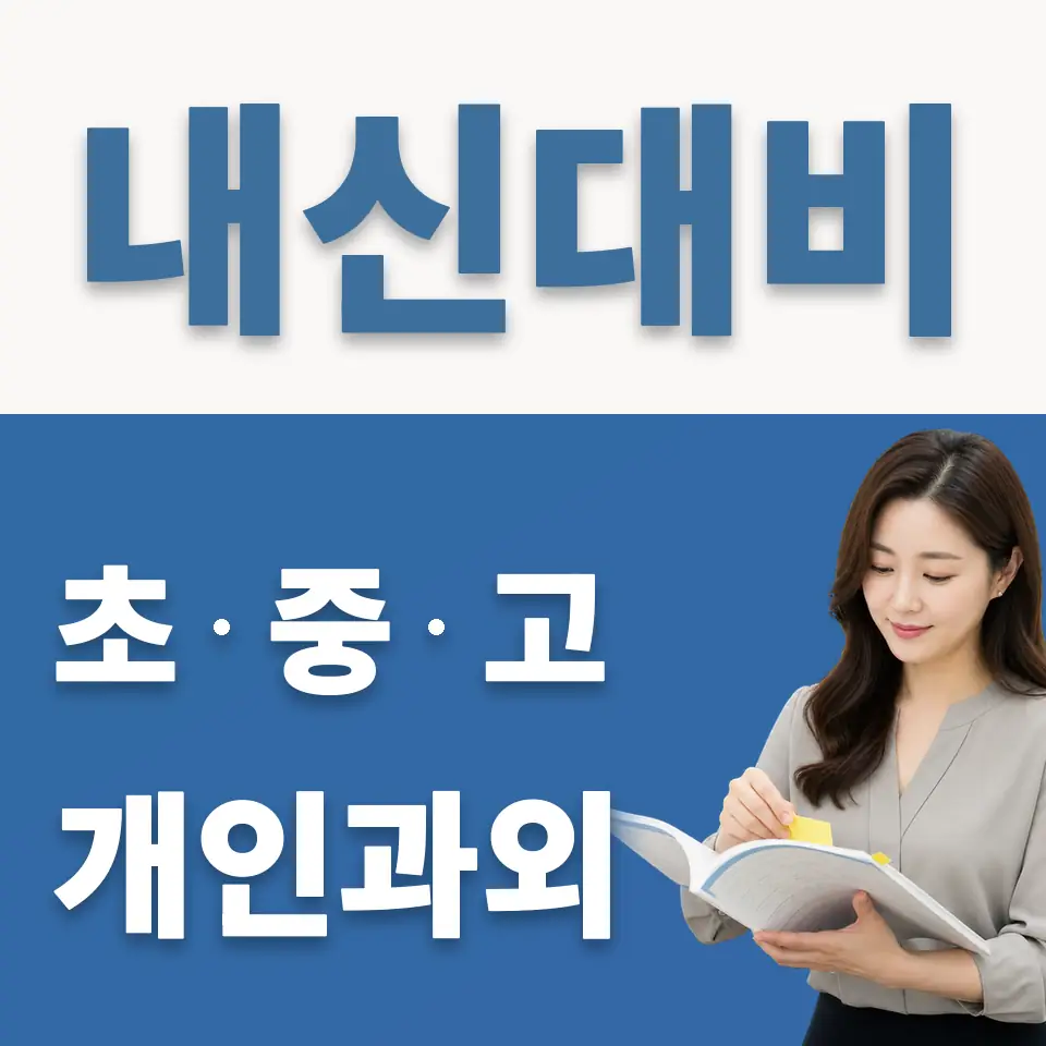 걸산동 초등 과외 학습 안내