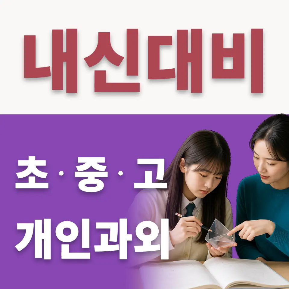 동두천동 고등 수학과외 학습 안내