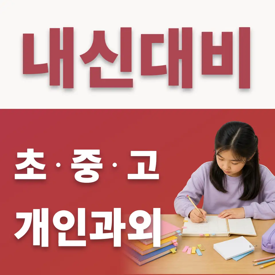 현덕면 초등 수학과외 학습 안내
