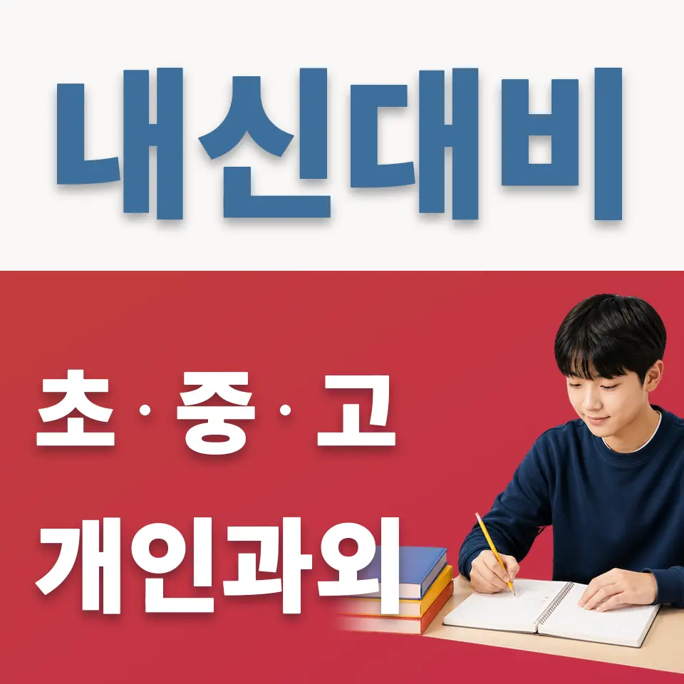 오성면 중학생 영어과외 학습 안내