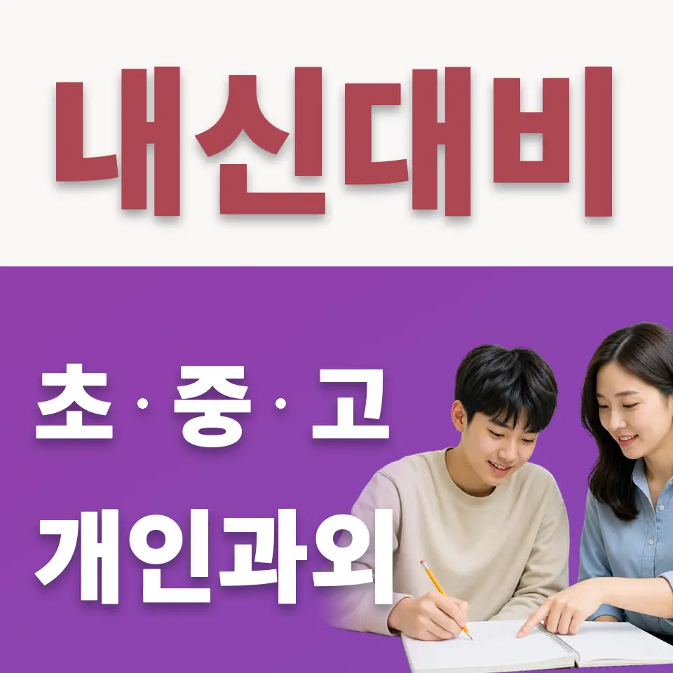 동두천시 고등 수학과외 학습 안내