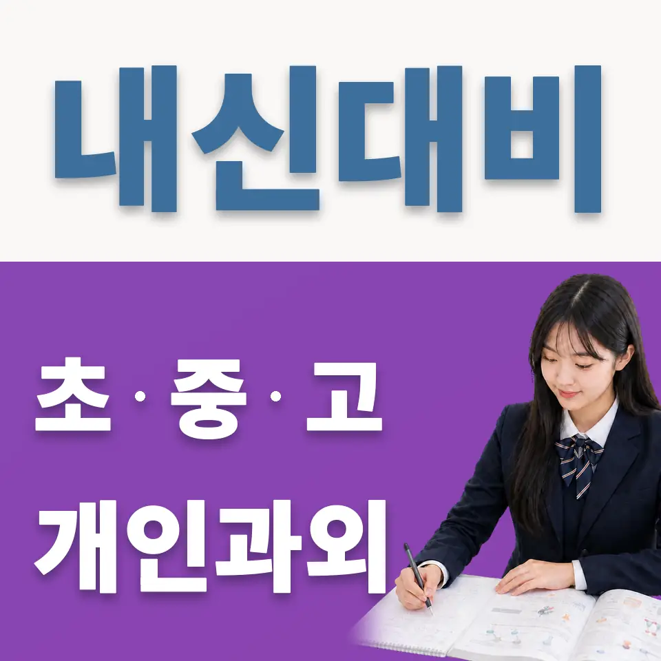 상봉암동 고등 과외 학습 안내