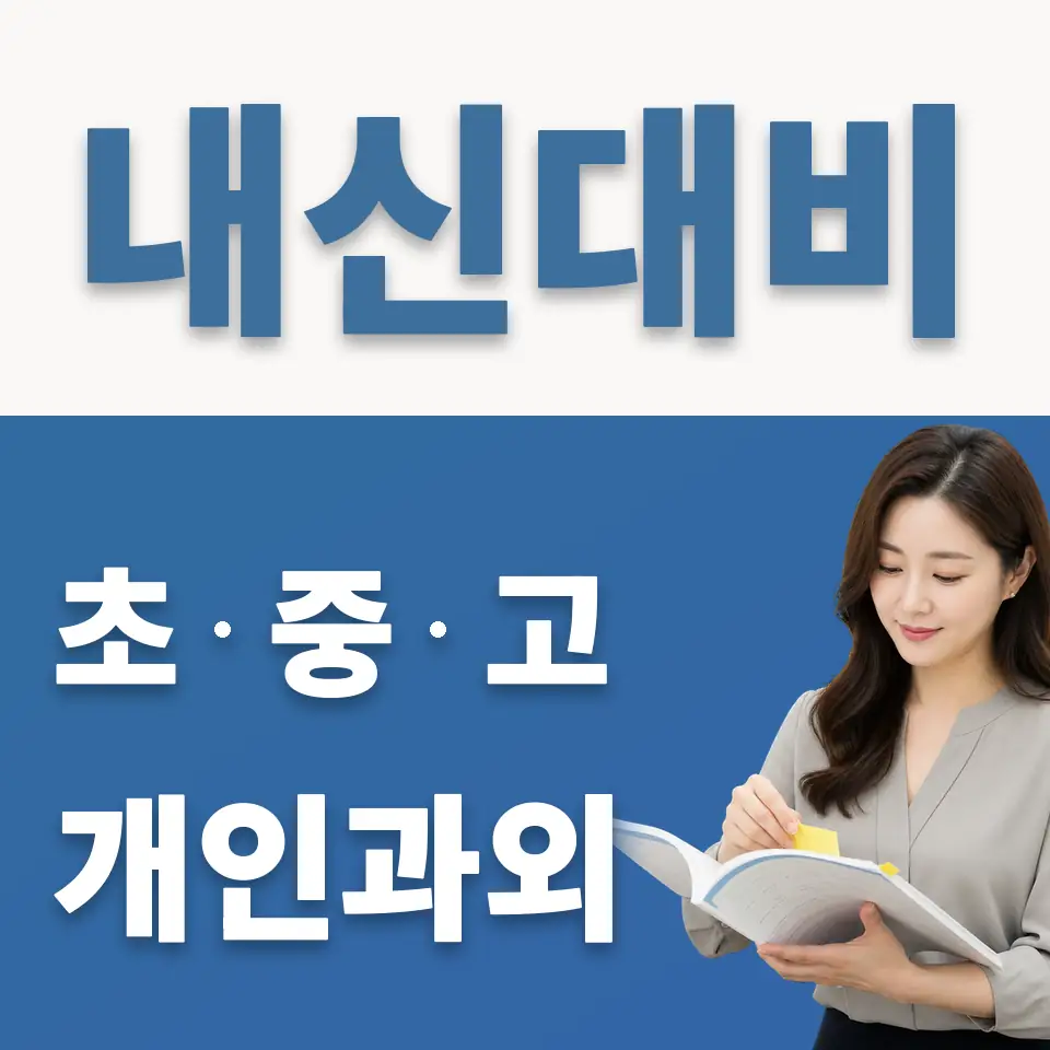 보산동 중학생 과학과외 학습 안내
