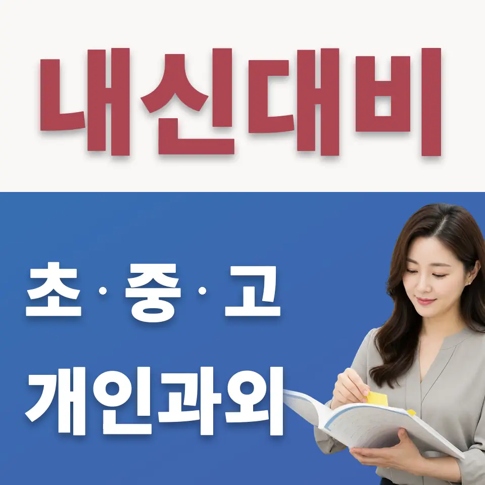 지행동 중학생 수학과외 학습 안내