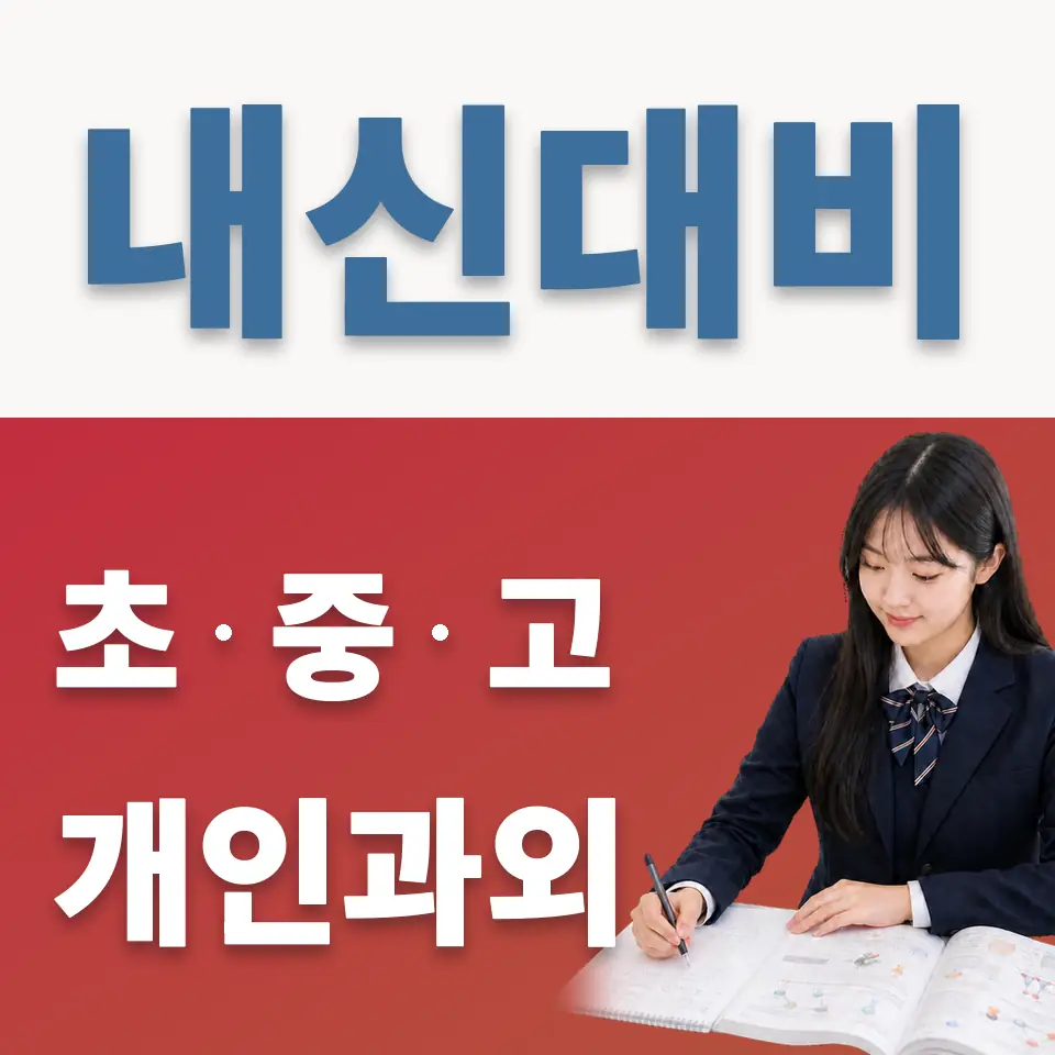 걸산동 고등 영어과외 학습 안내