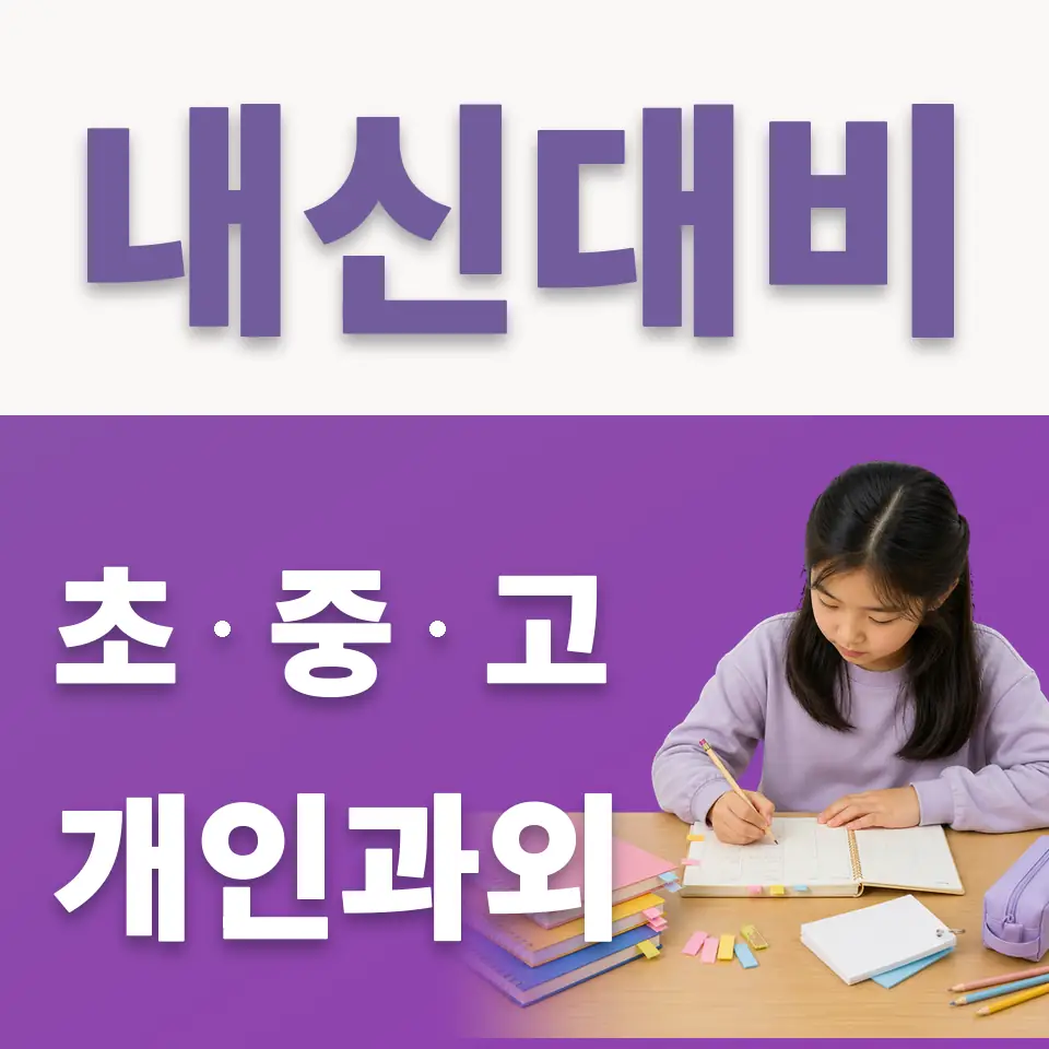 고덕면 국어과외 학습 안내