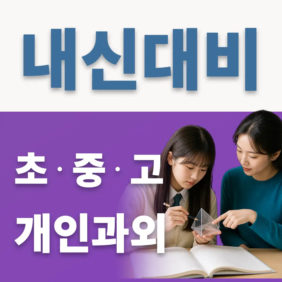 동두천동 중학생 과학과외 학습 안내