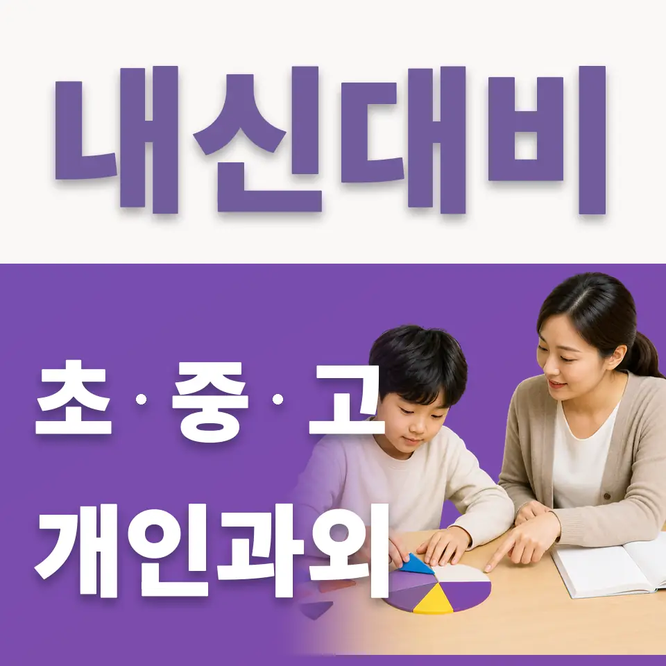 생연동 초등 국어과외 학습 안내