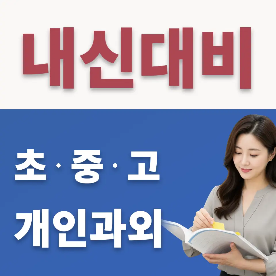 광암동 고등 수학과외 학습 안내