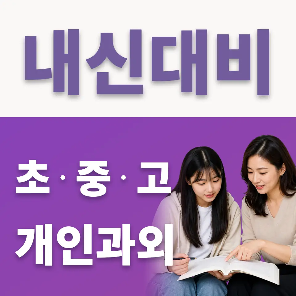 동두천시 고등 국어과외 학습 안내