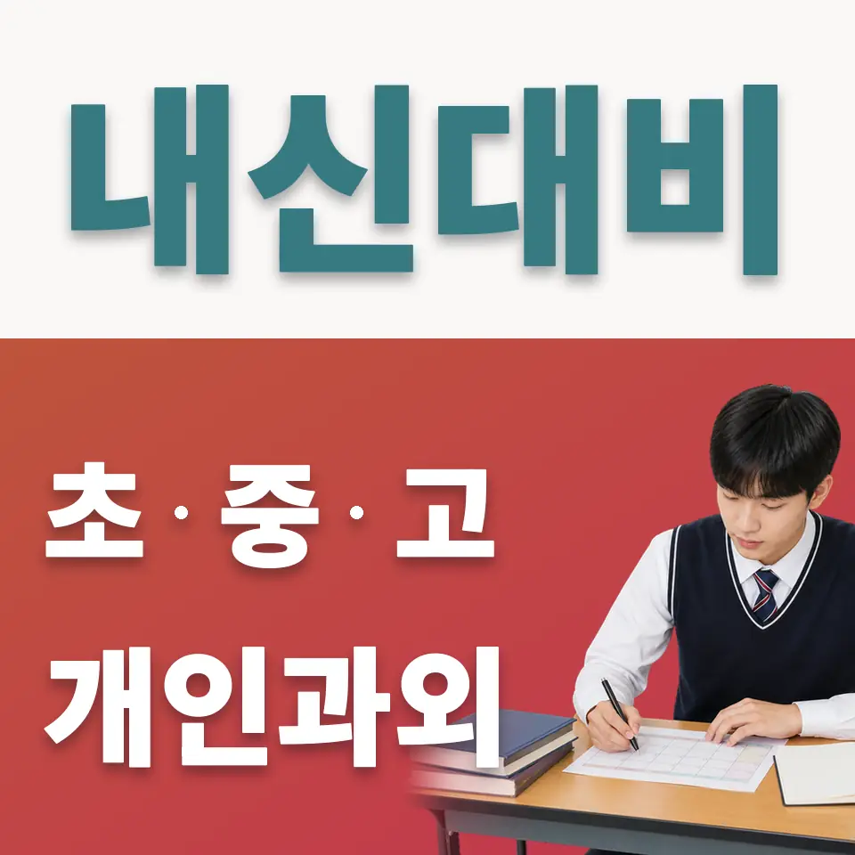 송내동 고등 사회과외 학습 안내