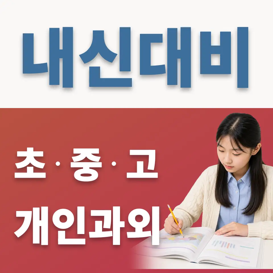 고덕면 영어과외 학습 안내