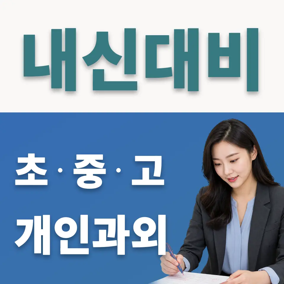 보산동 초등 사회과외 학습 안내