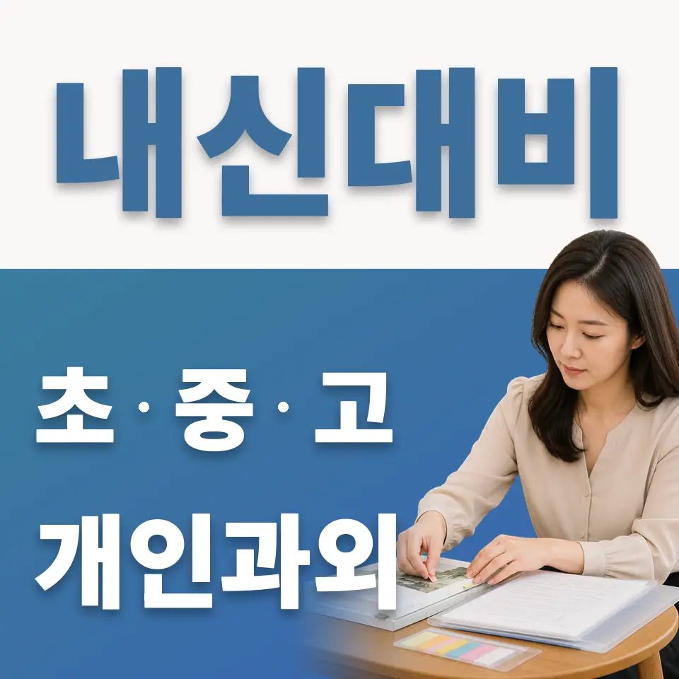 동두천시 고등 과학과외 학습 안내