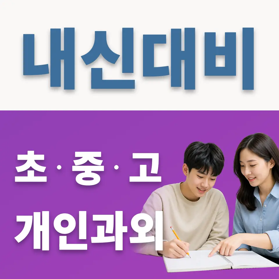 동두천동 고등 과학과외 학습 안내