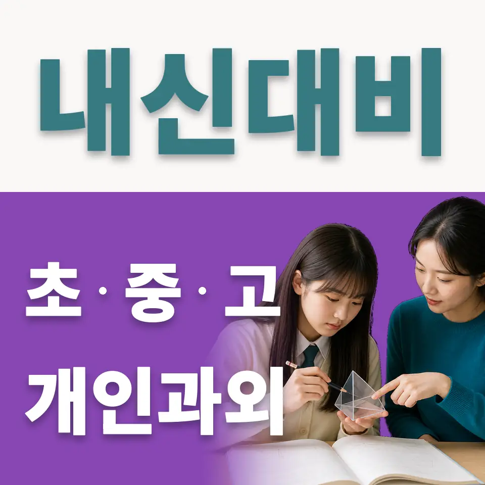 포승읍 고등 사회과외 학습 안내