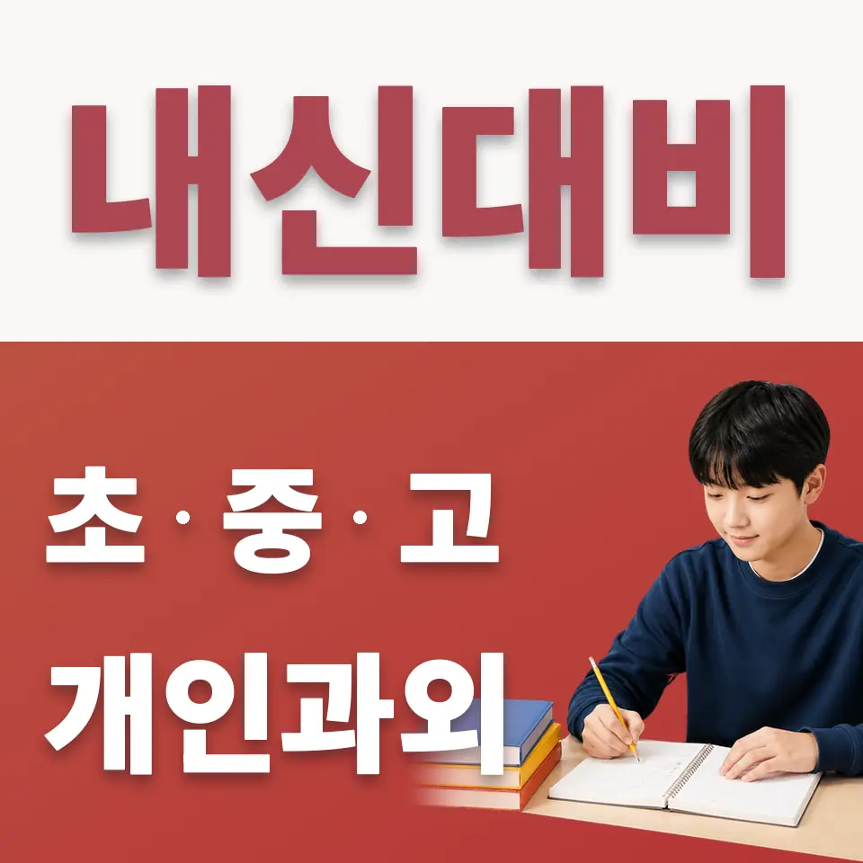 안중읍 중학생 수학과외 학습 안내