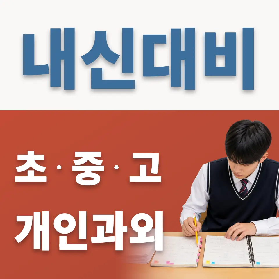 현덕면 초등 과학과외 학습 안내