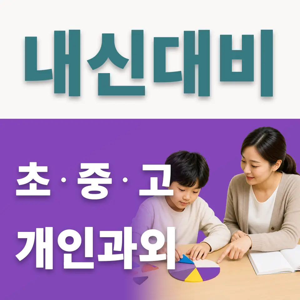 진위면 초등 사회과외 학습 안내