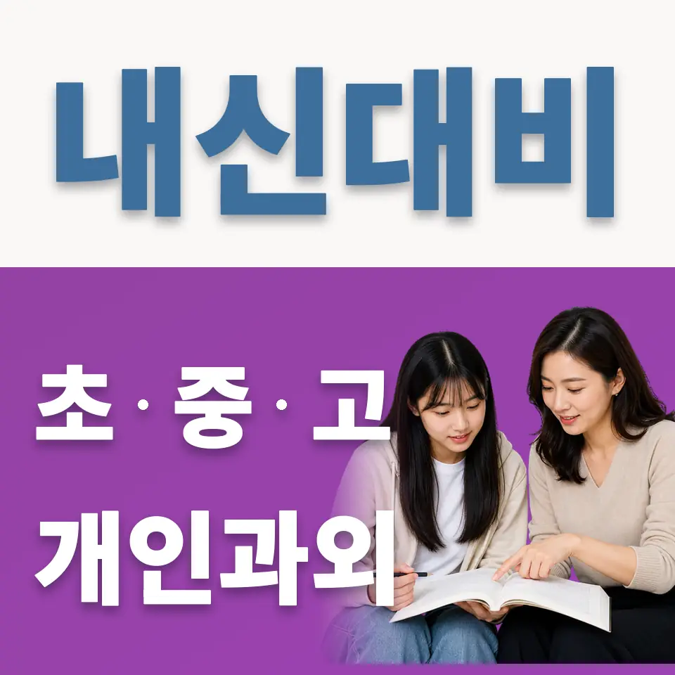 고덕면 고등 영어과외 학습 안내