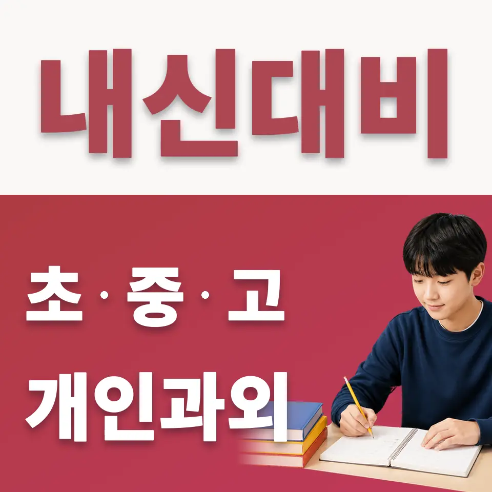 고덕면 중학생 수학과외 학습 안내