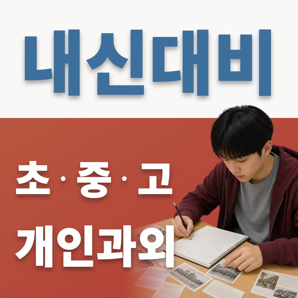 서탄면 고등 과외 학습 안내