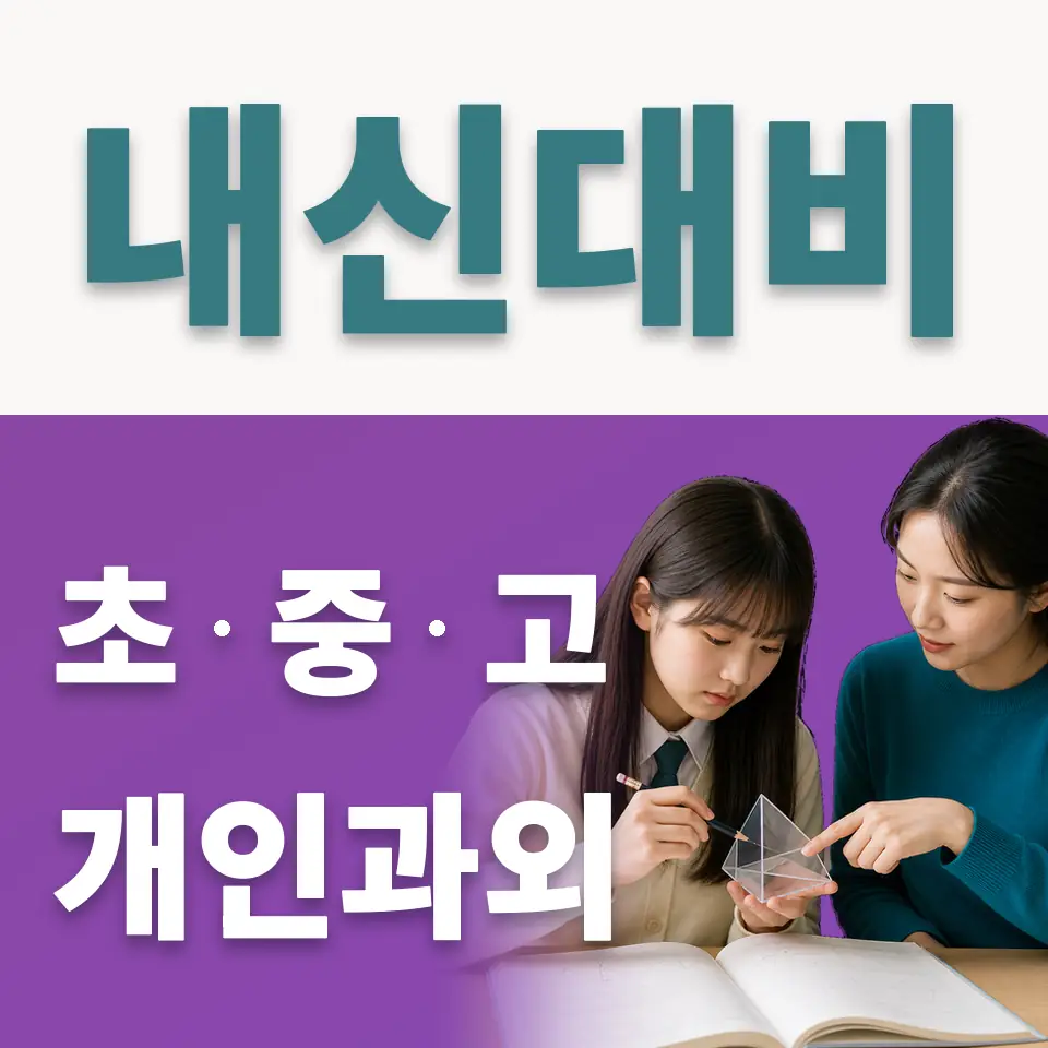 상봉암동 초등 사회과외 학습 안내