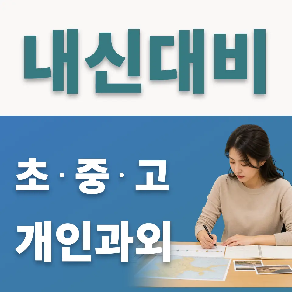 광암동 초등 사회과외 학습 안내