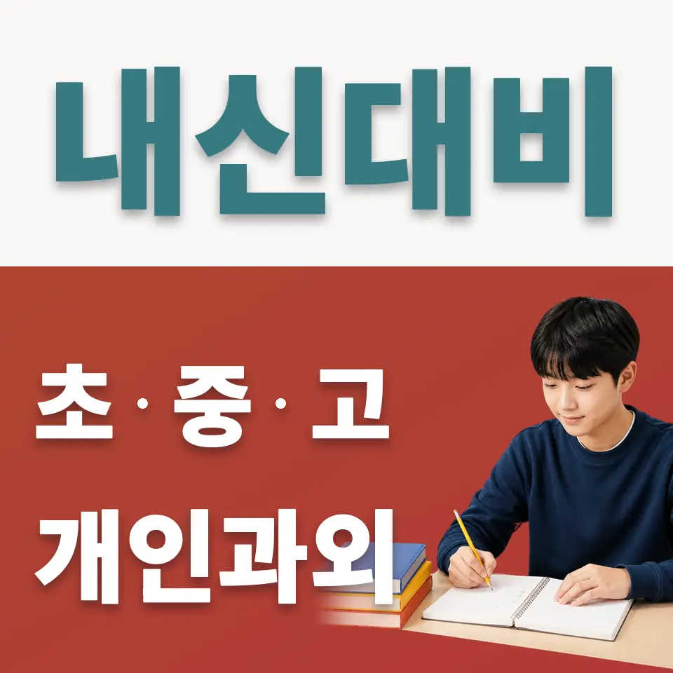 지행동 중학생 사회과외 학습 안내