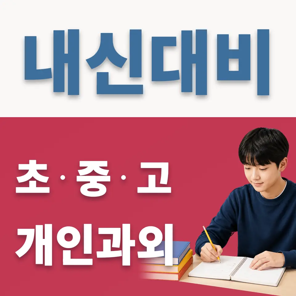안흥동 중학생 영어과외 학습 안내
