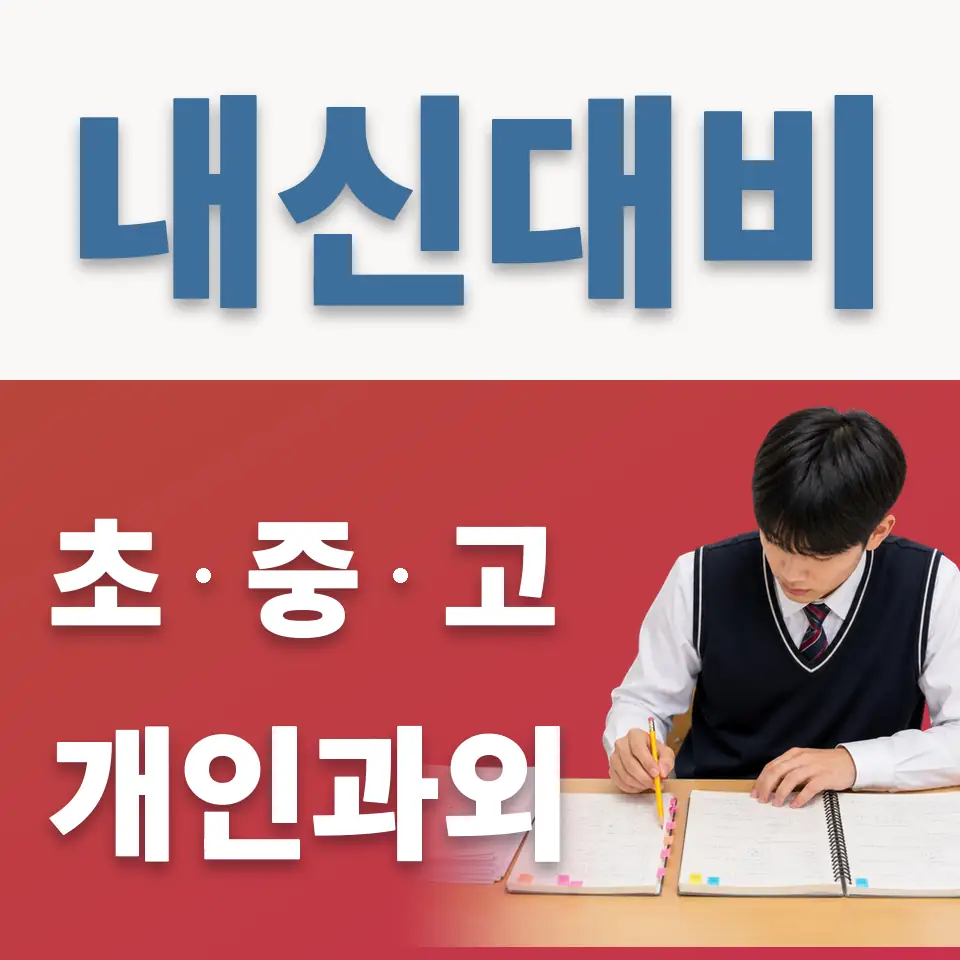 지행동 고등 과학과외 학습 안내