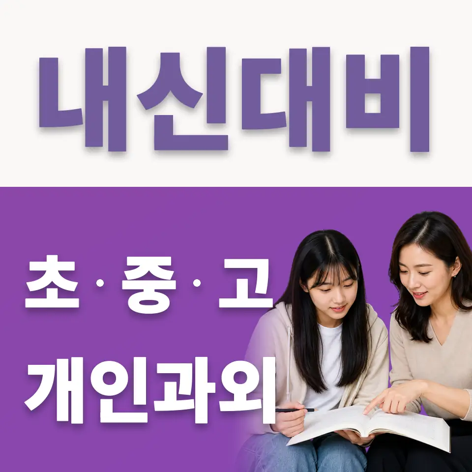 일동 고등 국어과외 학습 안내