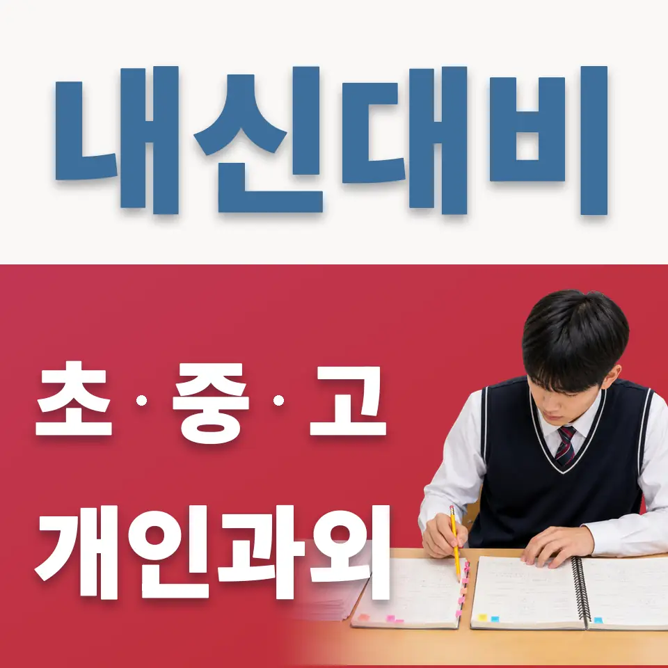 부곡동 고등 과학과외 학습 안내