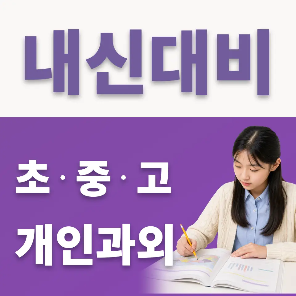 건건동 중학생 국어과외 학습 안내