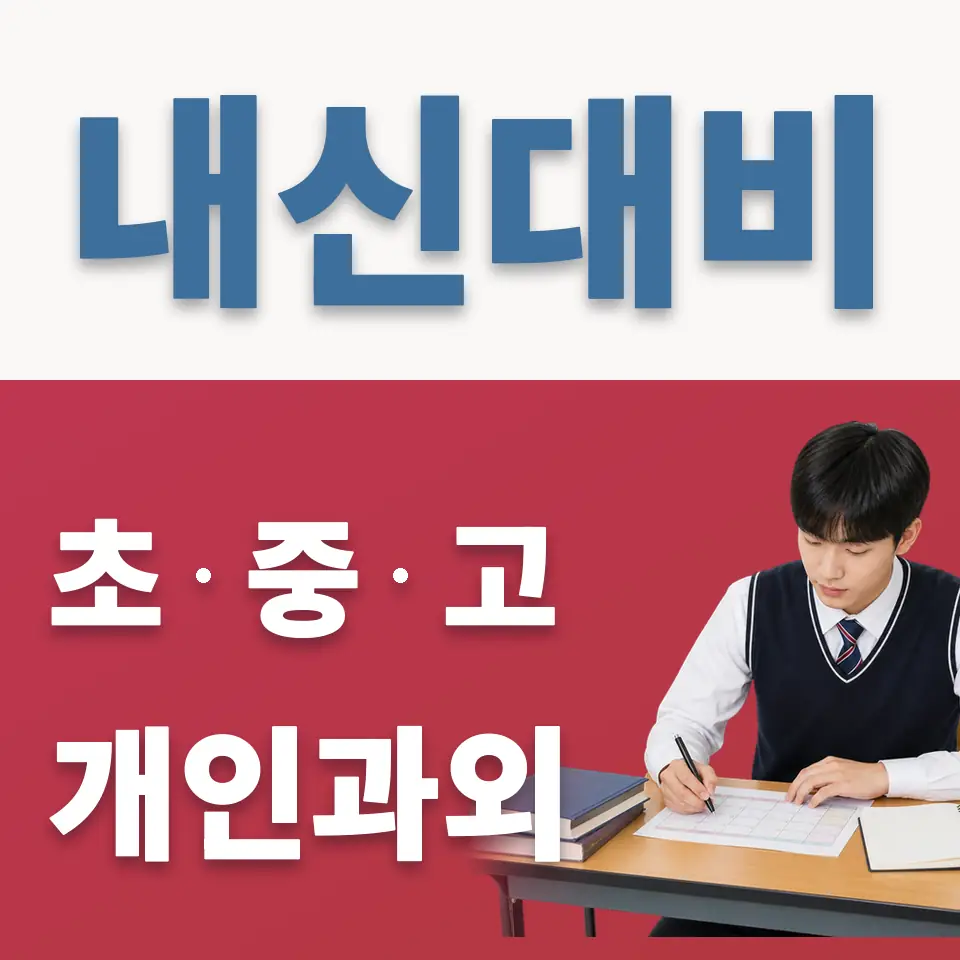상패동 고등 영어과외 학습 안내