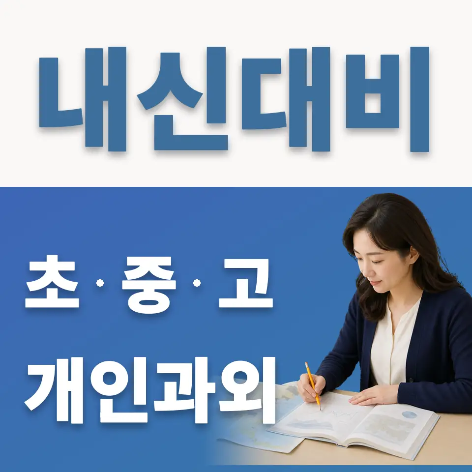수암동 중학생 과외 학습 안내