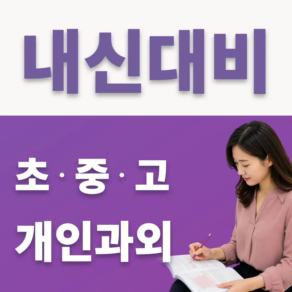 탑동동 중학생 국어과외 학습 안내